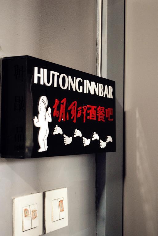 Beijing Hutong Inn Zewnętrze zdjęcie